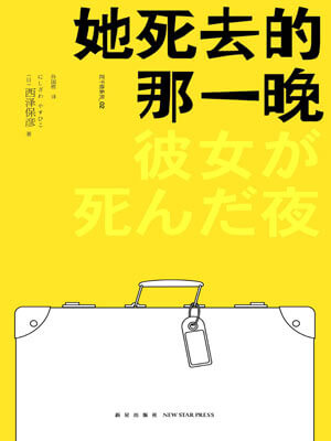 西泽保彦,她死去的那一晚