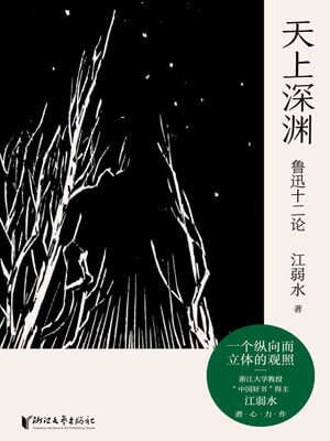 江弱水,天上深渊：鲁迅十二论