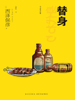 西泽保彦,替身