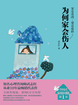 武志红,为何家会伤人