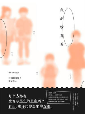 角田光代,我是纱有美