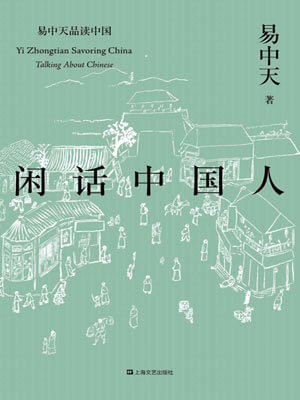 易中天,闲话中国人