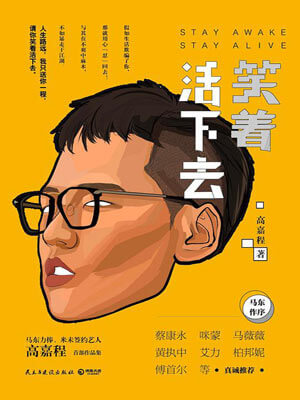 高嘉程,笑着活下去