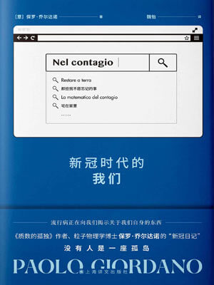 保罗·乔尔达诺,新冠时代的我们