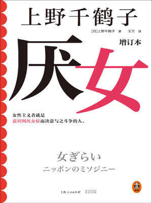 上野千鹤子,厌女