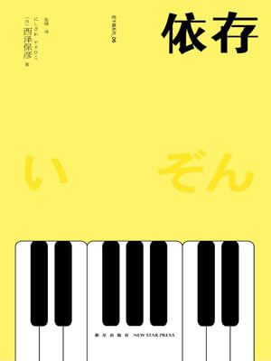 西泽保彦,依存