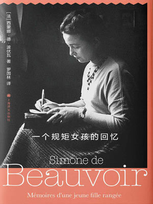 西蒙娜·德·波伏瓦,一个规矩女孩的回忆