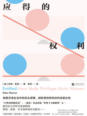 凯特·曼恩,应得的权利：男性特权如何伤害女性
