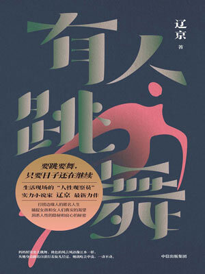 辽京,有人跳舞