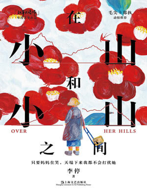 李停,在小山和小山之间