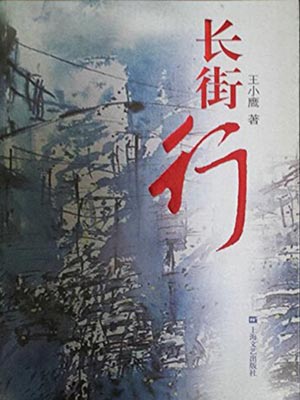 王小鹰,长街行