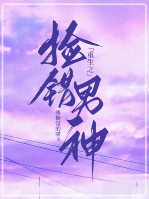 睡懒觉的喵,重生之捡错男神