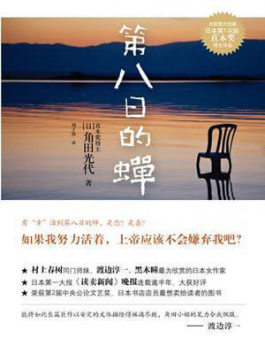 角田光代,第八日的蝉