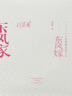 刘庆邦,东风嫁