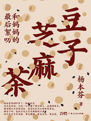 杨本芬,豆子芝麻茶