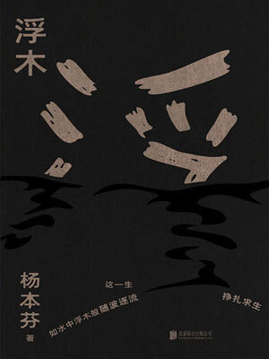 杨本芬,浮木