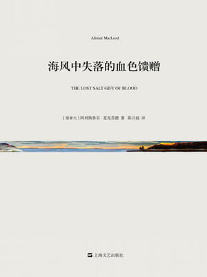 阿利斯泰尔·麦克劳德,海风中失落的血色馈赠