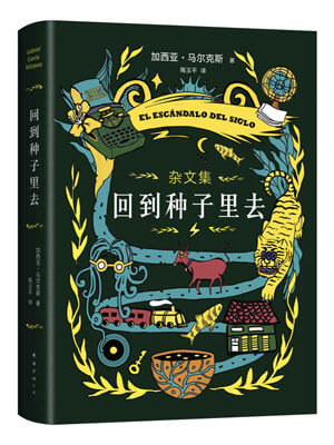 加西亚·马尔克斯,回到种子里去