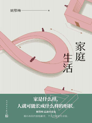 姚鄂梅,家庭生活