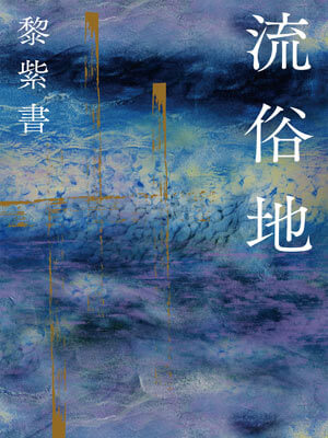 黎紫书,流俗地