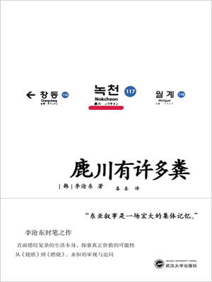 李沧东,鹿川有许多粪