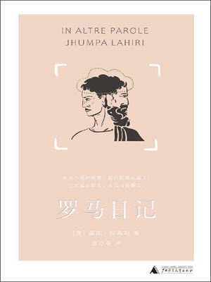 裘帕·拉希莉,罗马日记