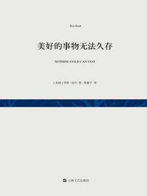 罗恩·拉什,美好的事物无法久存