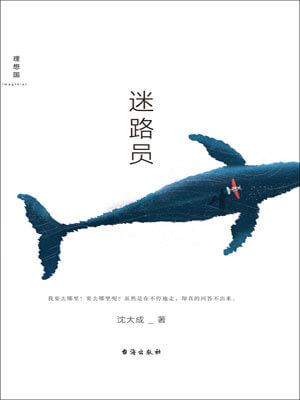 沈大成,迷路员