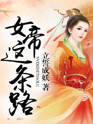 立誓成妖,女帝这条路