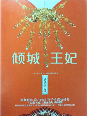 满城烟火,倾城王妃