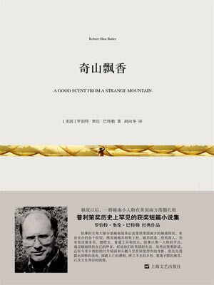 罗伯特·奥伦·巴特勒,奇山飘香