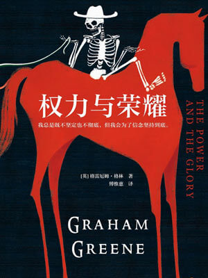 格雷厄姆·格林,权力与荣耀