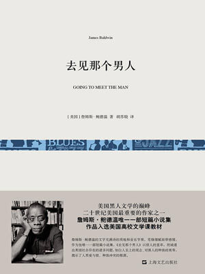 詹姆斯·鲍德温,去见那个男人