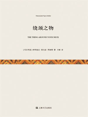 阿迪契,绕颈之物