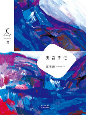 双雪涛,天吾手记