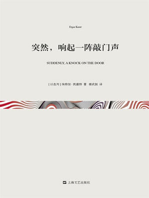 埃特加·凯雷特,突然，响起一阵敲门声