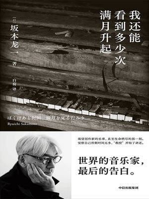 坂本龙一,我还能看到多少次满月升起