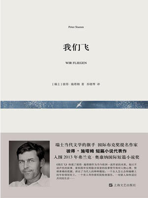 彼得·施塔姆,我们飞