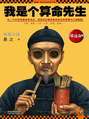 易之,我是个算命先生（长风起）