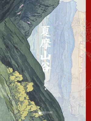 庆山,夏摩山谷