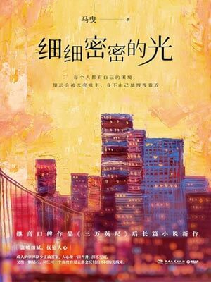 马曳,细细密密的光