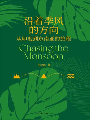 刘子超,沿着季风的方向