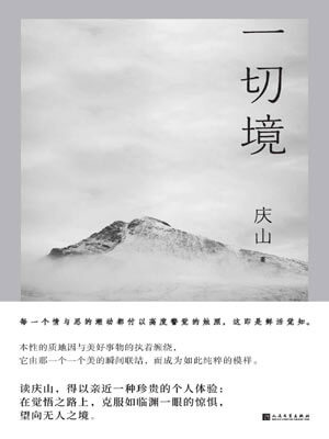 庆山,一切境