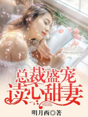 明月西,总裁盛宠读心甜妻