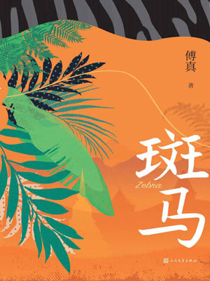 傅真,斑马
