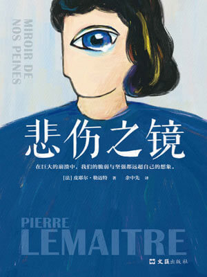 皮耶尔·勒迈特,悲伤之镜