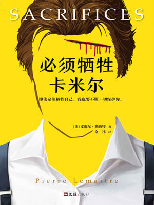 皮耶尔·勒迈特,必须牺牲卡米尔