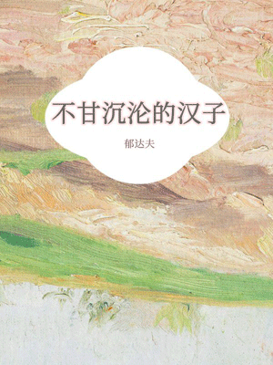 郁达夫,不甘沉沦的汉子