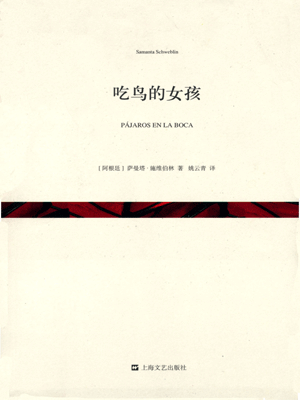 萨曼塔·施维伯林,吃鸟的女孩