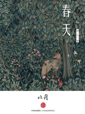 阿乙,春天